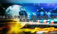 中南股份：预计2024年上半年净利润亏损3